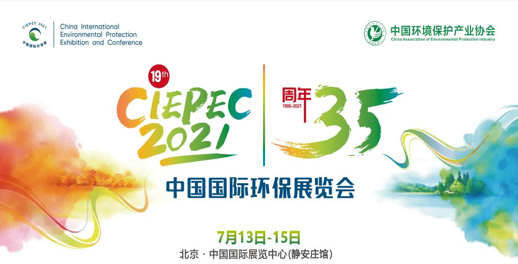 第十九屆中國國際環(huán)保展覽會開幕倒計(jì)時，“晟”情邀您先睹為快！