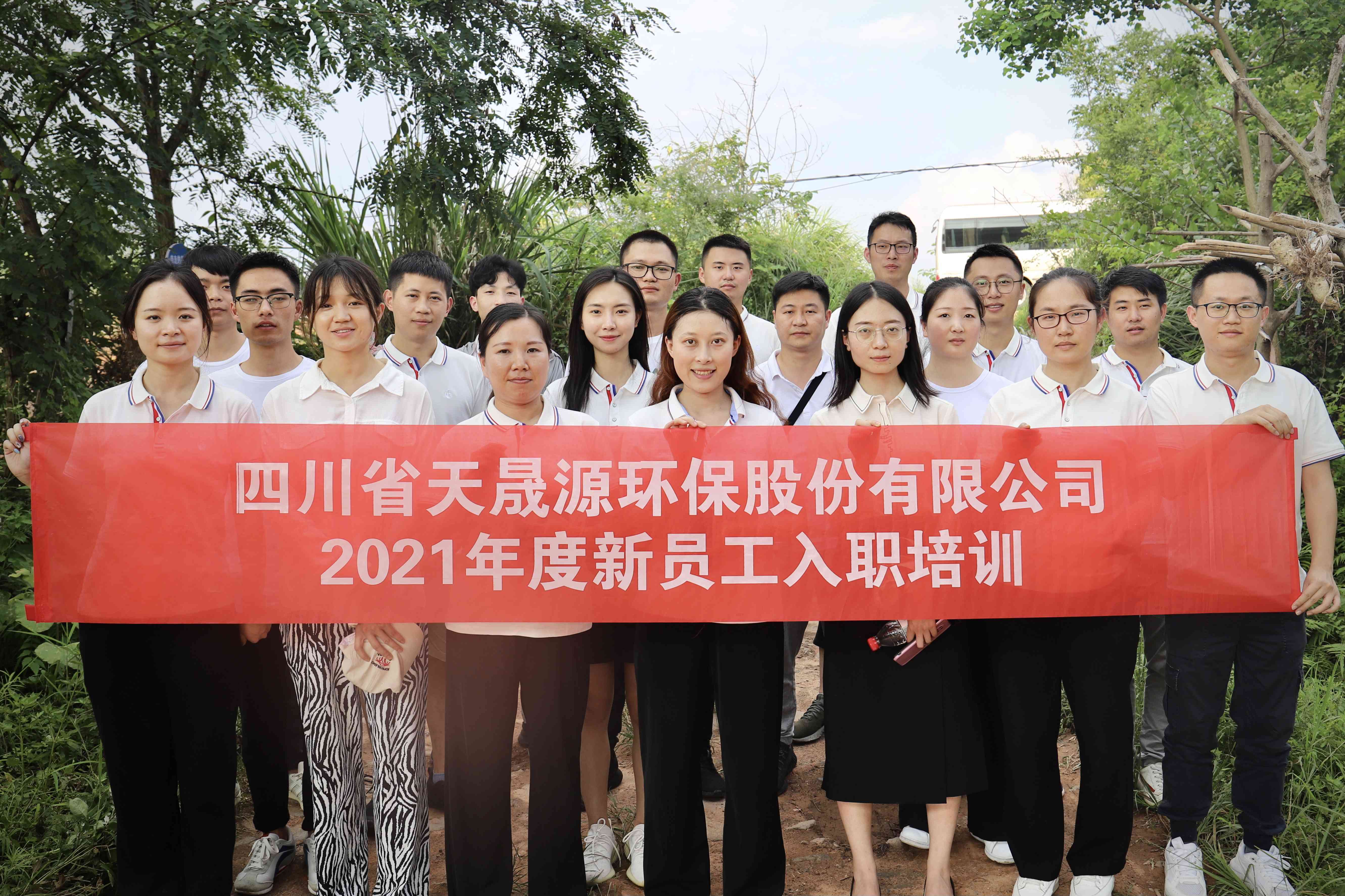 環(huán)保事業(yè)添新顏，薪火相傳勇向前——天晟源環(huán)保開展2021年新員工入職培訓(xùn)