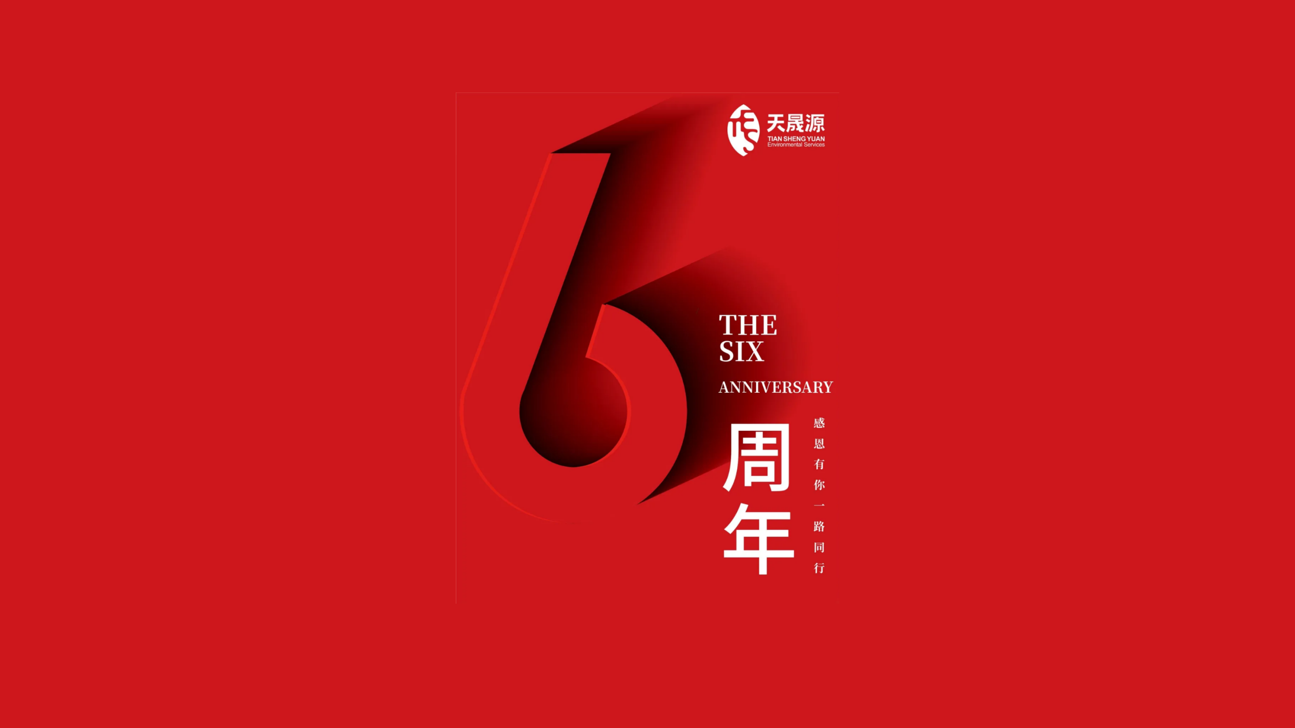 天晟源環(huán)保成立六周年！