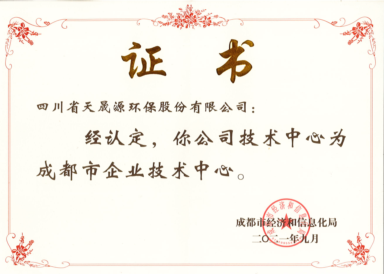 技術(shù)實(shí)力再上臺階！天晟源環(huán)保成功 認(rèn)定“成都市企業(yè)技術(shù)中心”