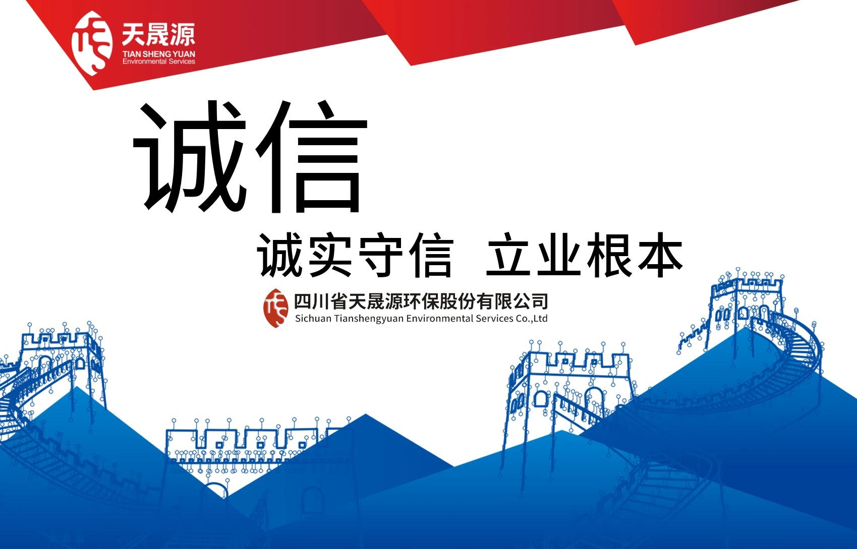 誠信經(jīng)營，永守初心——熱烈祝賀天晟源環(huán)保公司及總經(jīng)理張恒同志分別榮膺 “誠信企業(yè)”及“誠信企業(yè)家”稱號