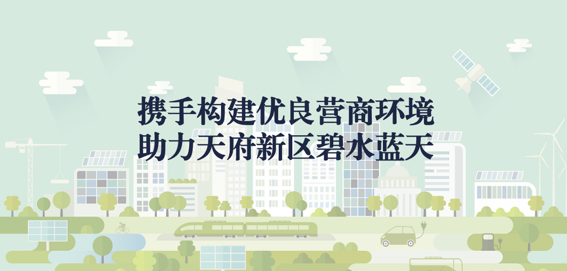 攜手構(gòu)建優(yōu)良營商環(huán)境，助力天府新區(qū)碧水藍(lán)天