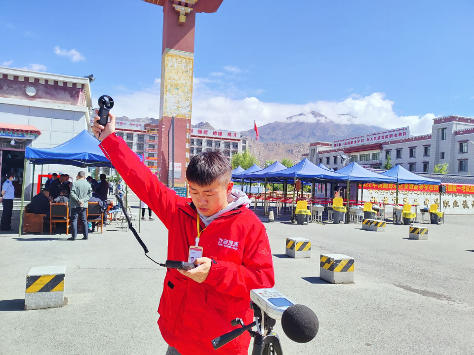 西藏晟源護(hù)航高考，盡心盡責(zé)做好聲環(huán)境監(jiān)測工作