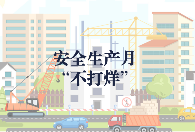 遵守安全生產(chǎn)法，當(dāng)好第一責(zé)任人——“安全生產(chǎn)月”不打烊
