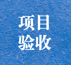 攀枝花錦利釩鈦環(huán)境修復(fù)及風(fēng)險管控項(xiàng)目通過專家驗(yàn)收