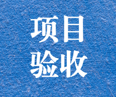 辛勤耕耘，終結(jié)碩果 ——攀枝花市關(guān)閉地塊詳查項(xiàng)目通過專家評審及驗(yàn)收