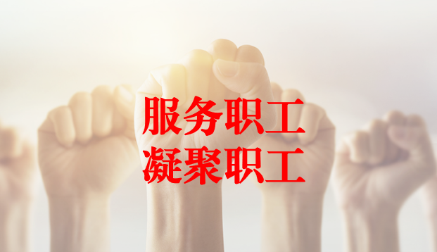 深入群眾、搭建橋梁、服務(wù)職工 ——天晟源環(huán)保工會與檢測事業(yè)部員工代表開展座談交流