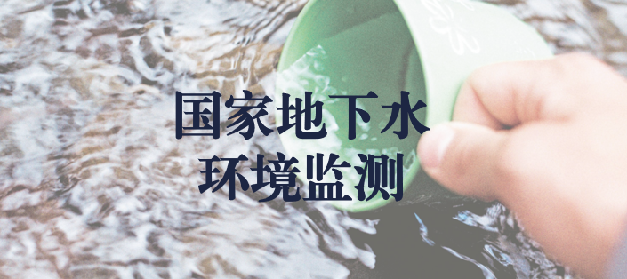 冬風(fēng)逾寒，意志彌堅(jiān)——天晟源環(huán)保人堅(jiān)守在國家地下水環(huán)境監(jiān)測一線