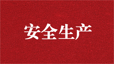人人講安全，個個會應(yīng)急——天晟源環(huán)保舉行安全生產(chǎn)月活動啟動儀式
