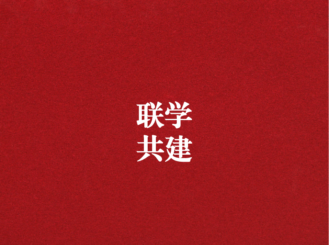 深入學(xué)習(xí)促提升，聯(lián)學(xué)共建謀發(fā)展