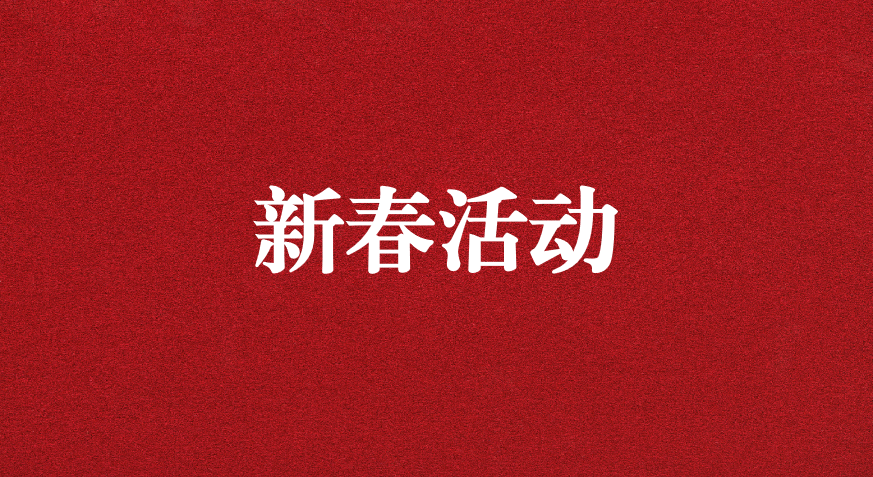 迎龍年新春，過安全之年——天晟源環(huán)保開展新春企業(yè)文化活動