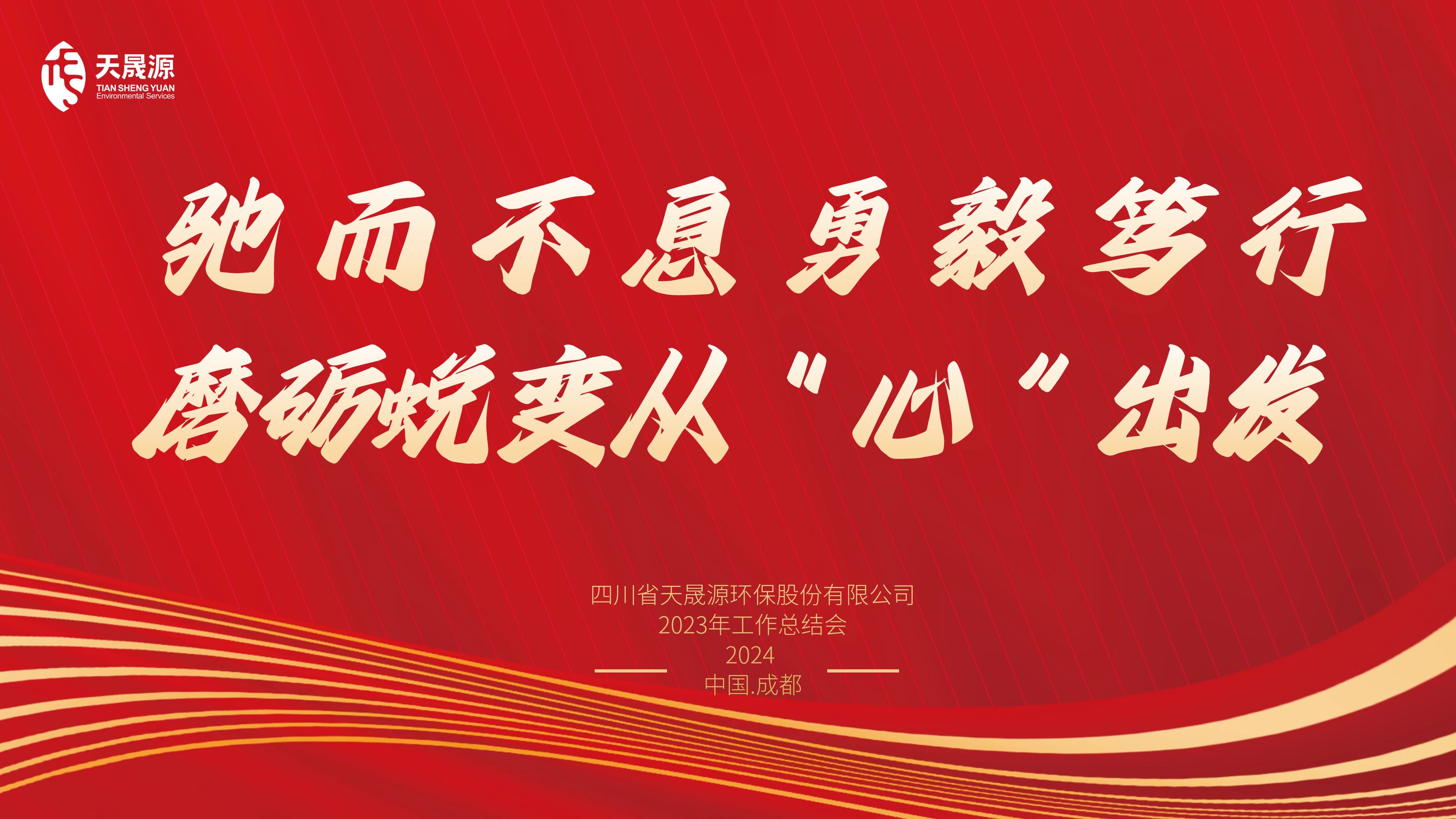 馳而不息勇毅篤行，磨礪蛻變從“心”出發(fā)——天晟源環(huán)保召開2023年工作總結(jié)會