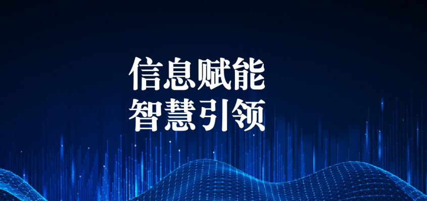 奮戰(zhàn)五一︱信息化提升效能，智慧化引領(lǐng)發(fā)展