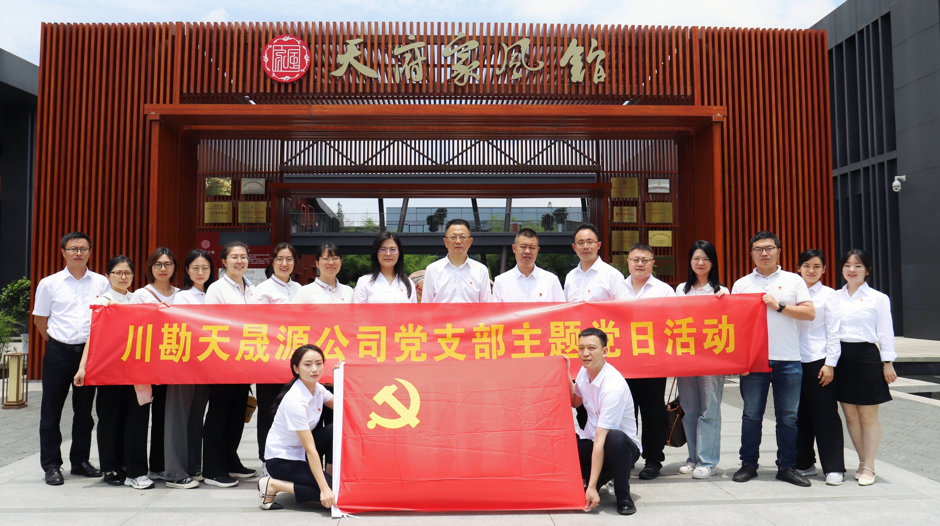 弘揚(yáng)廉潔文化，傳承優(yōu)良家風(fēng) ——川勘天晟源公司黨支部黨紀(jì)學(xué)習(xí)教育專題活動