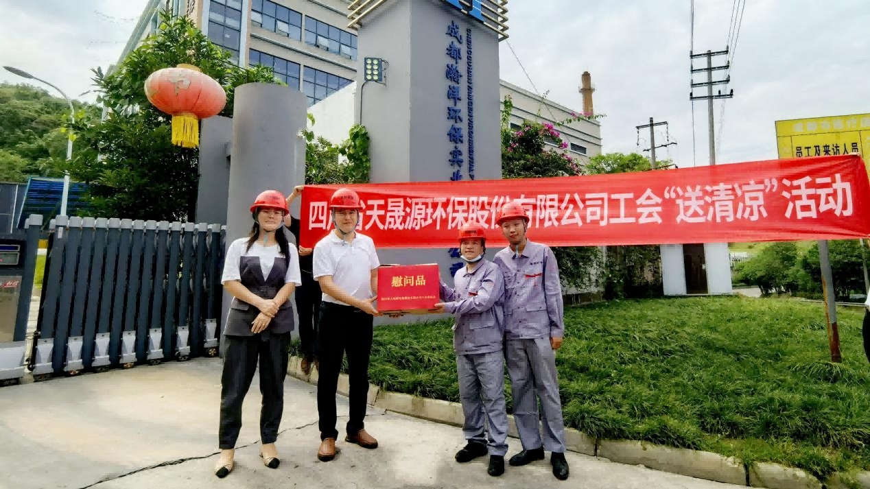 工會夏日送清涼，關(guān)懷員工顯真情——天晟源環(huán)保工會開展高溫慰問活動