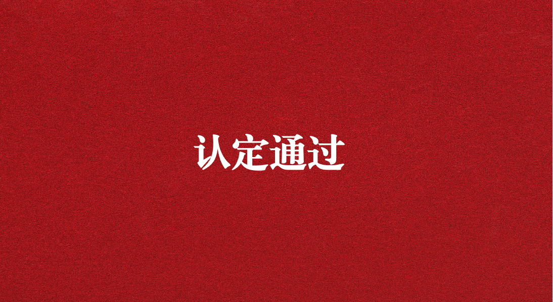 實(shí)力再獲認(rèn)可！天晟源環(huán)保成功通過四川省產(chǎn)業(yè)技術(shù)基礎(chǔ)公共服務(wù)平臺認(rèn)定