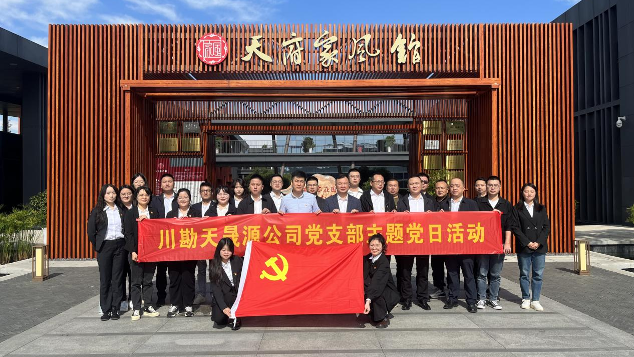 弘揚(yáng)廉作風(fēng)，傳承好家風(fēng) ——川勘天晟源公司黨支部主題黨日活動