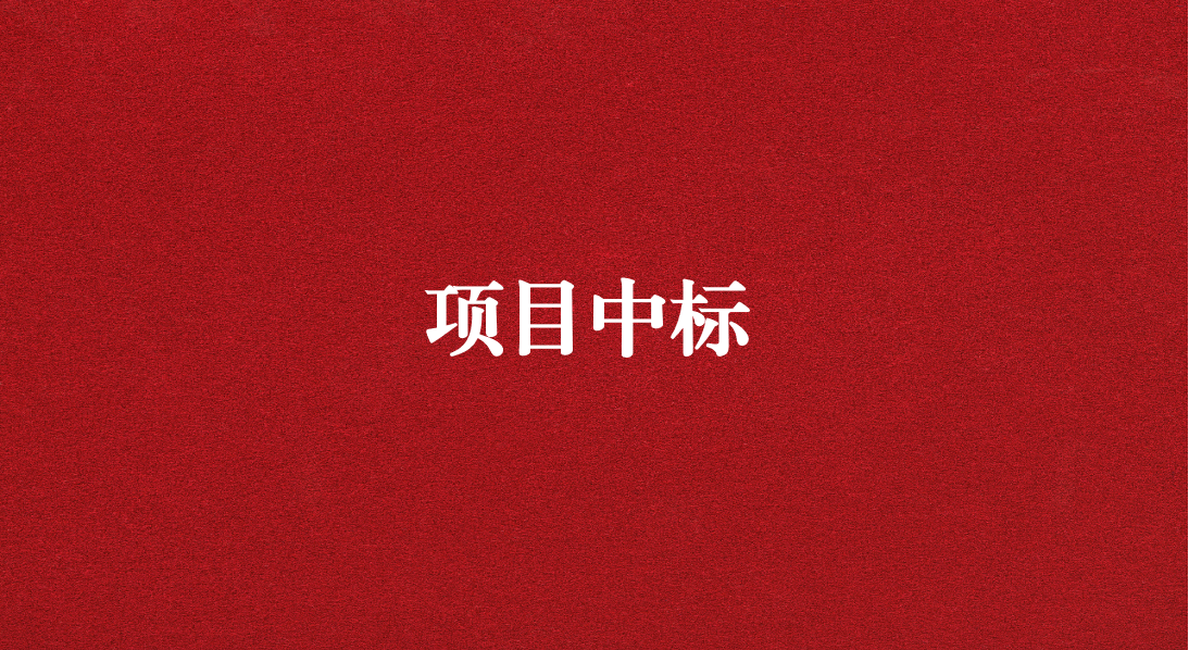 助力長江流域生態(tài)修復(fù)，打造“美麗四川”生態(tài)樣板 ——天晟源環(huán)保成功中標(biāo)又一重大項(xiàng)目