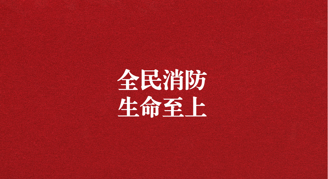 全民消防，生命至上  ——天晟源環(huán)保2024年消防宣傳月活動(dòng)